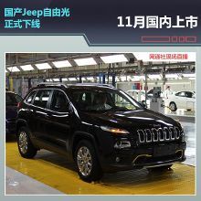 国产Jeep自由光正式下线 11月国内上市【1】-汽车频道-手机