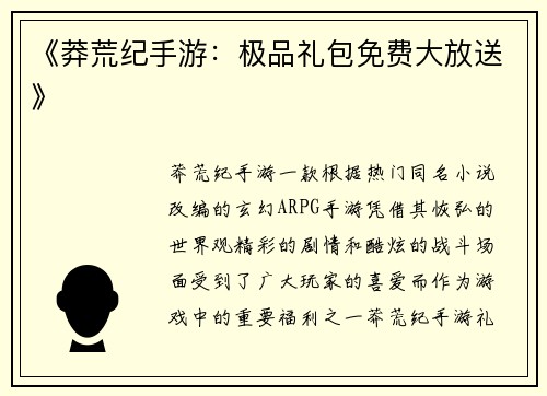 《莽荒纪手游:极品礼包免费大放送》