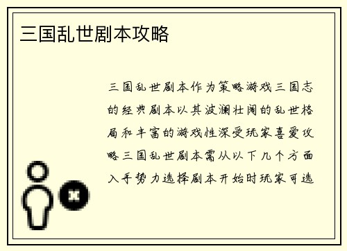 三国乱世剧本攻略