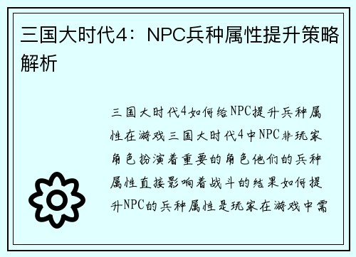 三国大时代4:NPC兵种属性提升策略解析