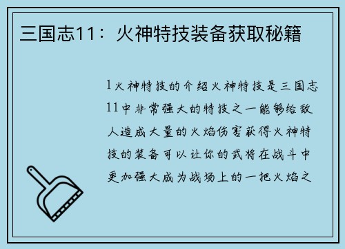 三国志11:火神特技装备获取秘籍