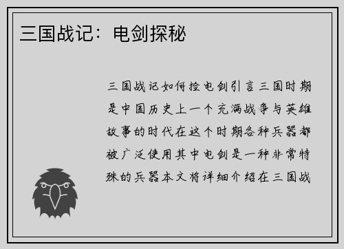 三国战记:电剑探秘