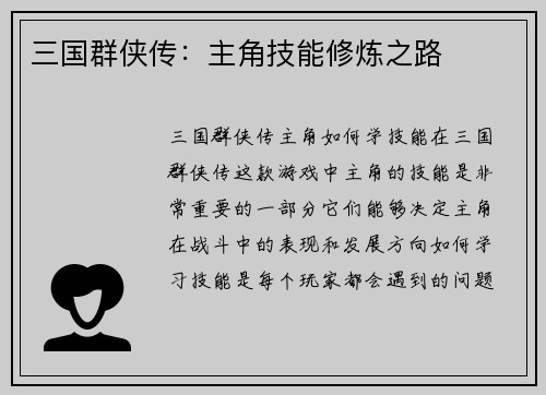 三国群侠传:主角技能修炼之路