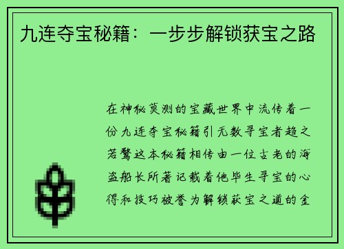 九连夺宝秘籍:一步步解锁获宝之路