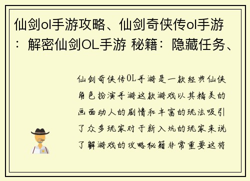 仙剑ol手游攻略、仙剑奇侠传ol手游：解密仙剑OL手游 秘籍：隐藏任务、极品装备、终极攻略