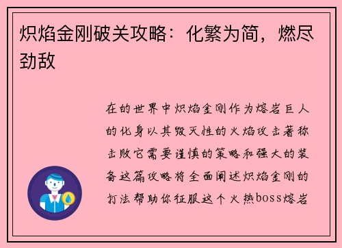 炽焰金刚破关攻略：化繁为简，燃尽劲敌