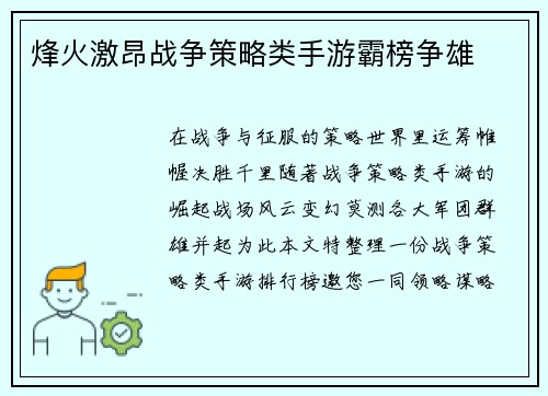 烽火激昂战争策略类手游霸榜争雄