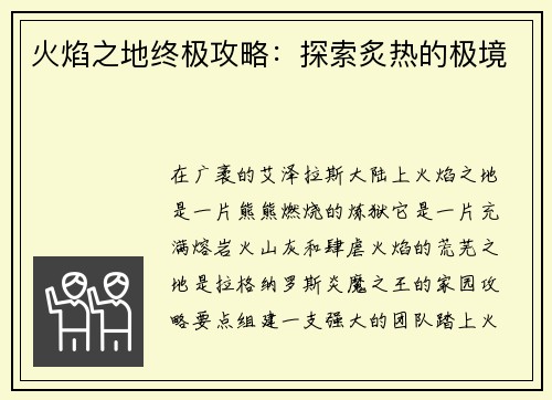 火焰之地终极攻略：探索炙热的极境
