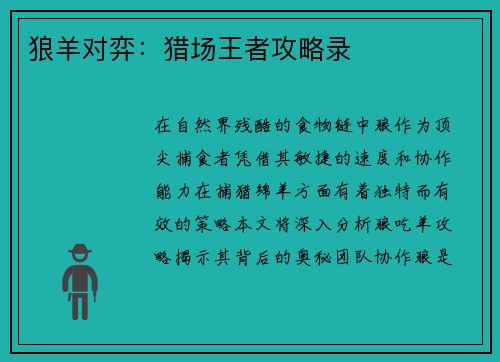 狼羊对弈：猎场王者攻略录