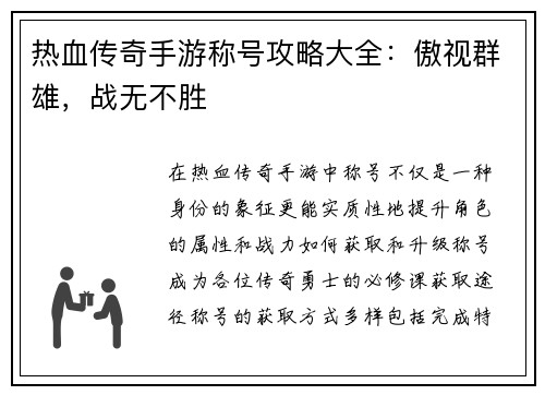 热血传奇手游称号攻略大全：傲视群雄，战无不胜