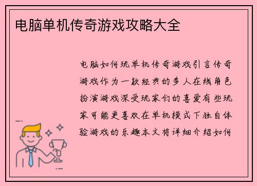 电脑单机传奇游戏攻略大全
