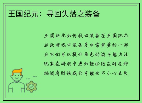 王国纪元：寻回失落之装备