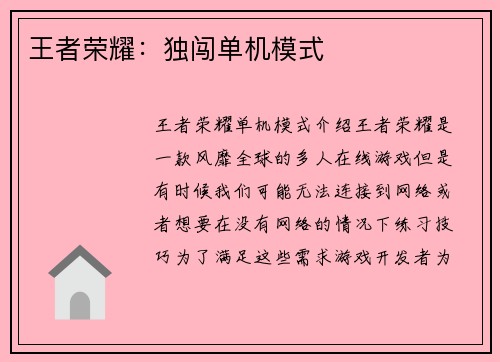 王者荣耀：独闯单机模式
