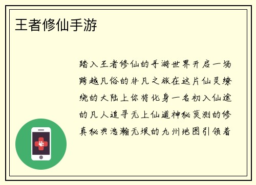 王者修仙手游
