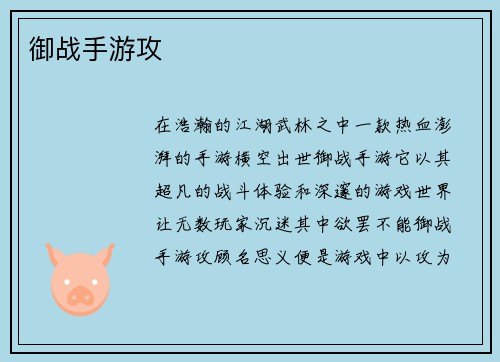 御战手游攻