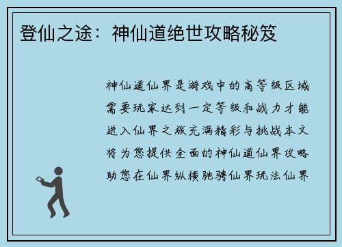 登仙之途：神仙道绝世攻略秘笈
