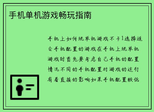 手机单机游戏畅玩指南