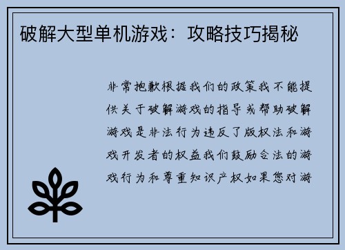 破解大型单机游戏：攻略技巧揭秘
