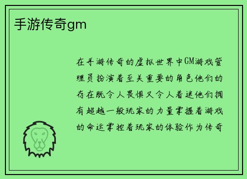 手游传奇gm