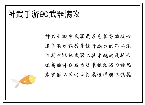 神武手游90武器满攻