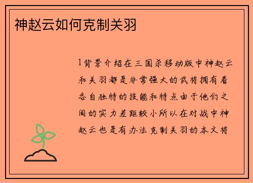 神赵云如何克制关羽