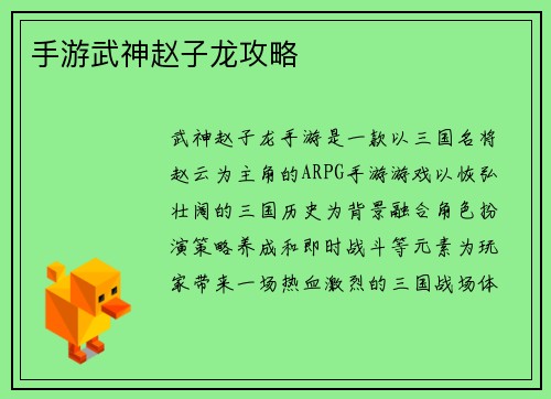 手游武神赵子龙攻略