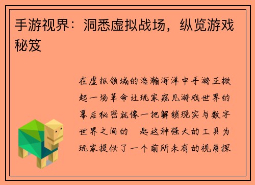 手游视界：洞悉虚拟战场，纵览游戏秘笈