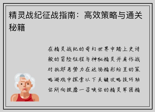 精灵战纪征战指南：高效策略与通关秘籍