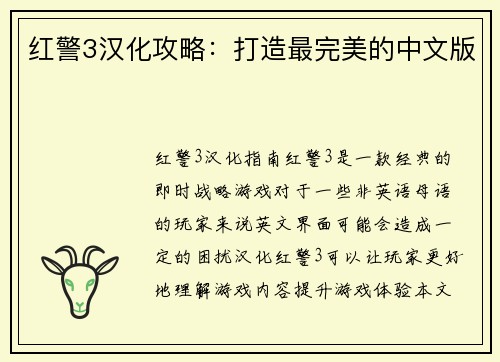红警3汉化攻略：打造最完美的中文版