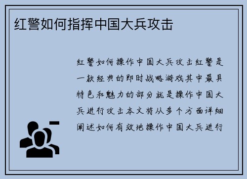 红警如何指挥中国大兵攻击