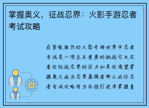 掌握奥义，征战忍界：火影手游忍者考试攻略