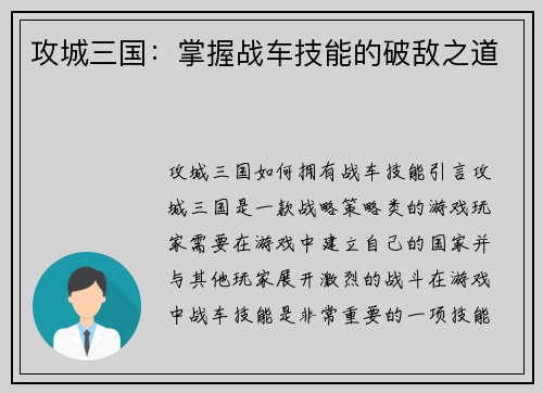 攻城三国：掌握战车技能的破敌之道