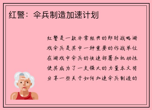 红警：伞兵制造加速计划