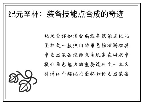 纪元圣杯：装备技能点合成的奇迹