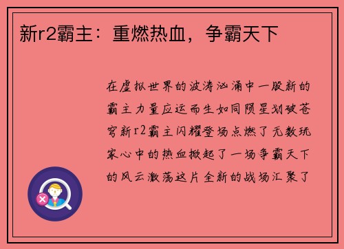新r2霸主：重燃热血，争霸天下