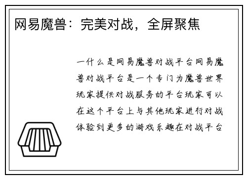 网易魔兽：完美对战，全屏聚焦