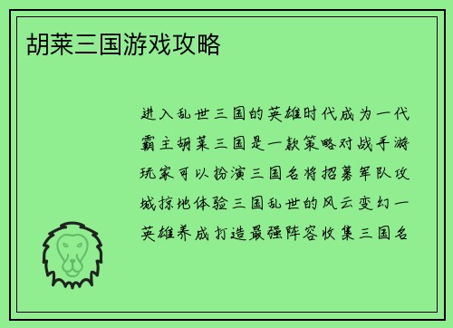 胡莱三国游戏攻略