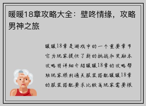 暖暖18章攻略大全：壁咚情缘，攻略男神之旅