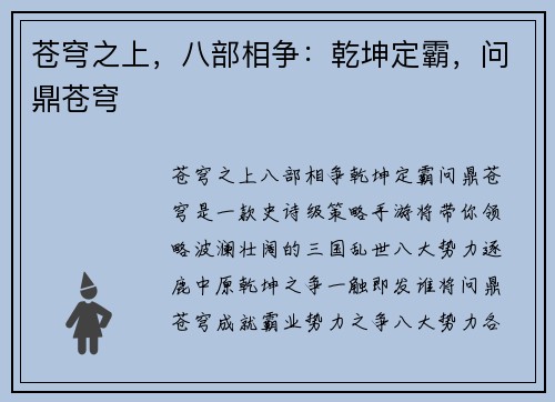 苍穹之上，八部相争：乾坤定霸，问鼎苍穹