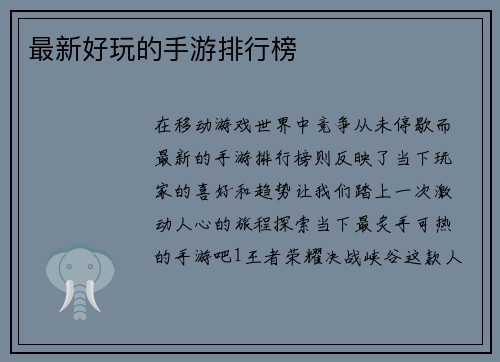 最新好玩的手游排行榜