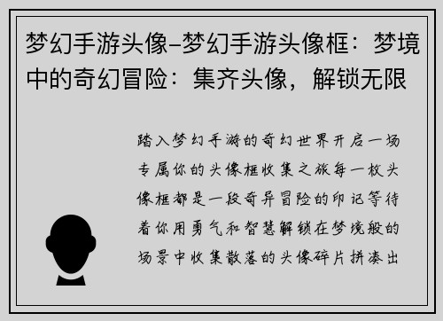 梦幻手游头像-梦幻手游头像框：梦境中的奇幻冒险：集齐头像，解锁无限可能