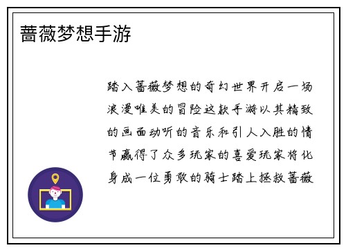 蔷薇梦想手游