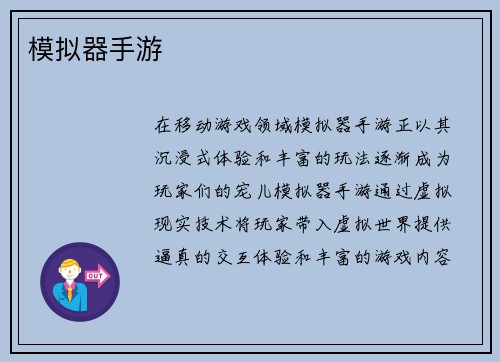 模拟器手游