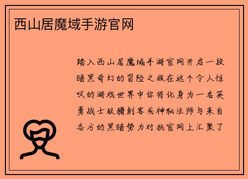 西山居魔域手游官网