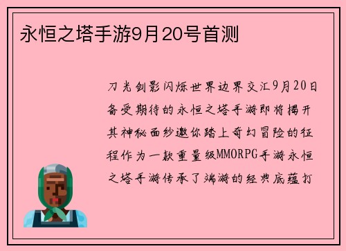 永恒之塔手游9月20号首测
