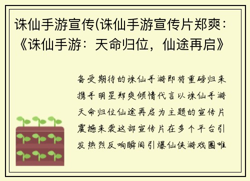 诛仙手游宣传(诛仙手游宣传片郑爽：《诛仙手游：天命归位，仙途再启》)