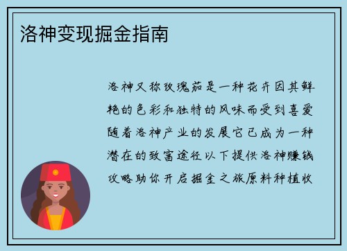 洛神变现掘金指南
