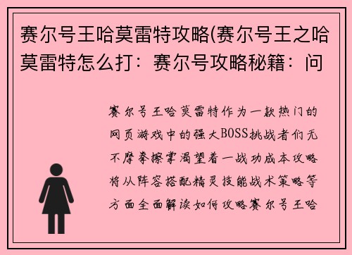 赛尔号王哈莫雷特攻略(赛尔号王之哈莫雷特怎么打：赛尔号攻略秘籍：问鼎王哈莫雷特)
