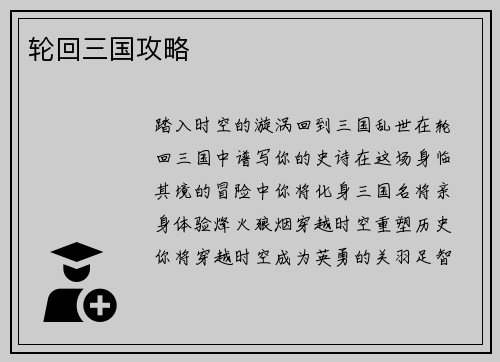 轮回三国攻略