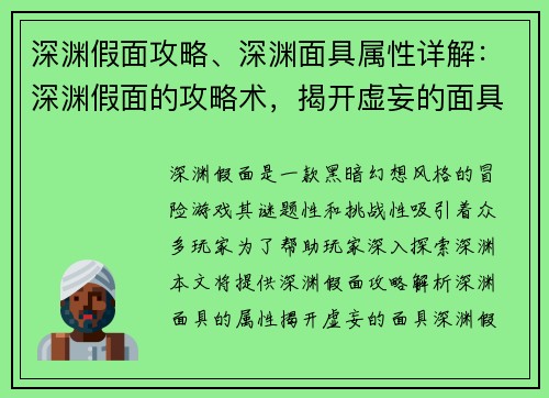 深渊假面攻略、深渊面具属性详解：深渊假面的攻略术，揭开虚妄的面具